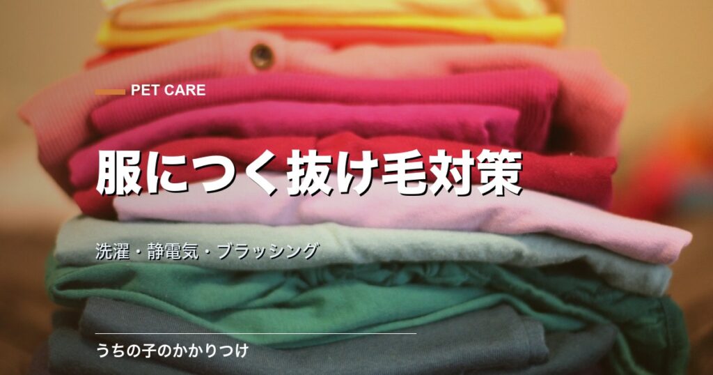 ペットの抜け毛が服につく